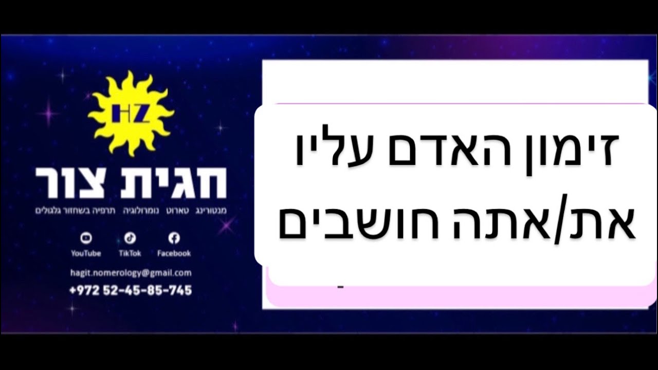 בעזרת הקריאה מזמנים את האדם עליו אתם חושבים✅❤️ 