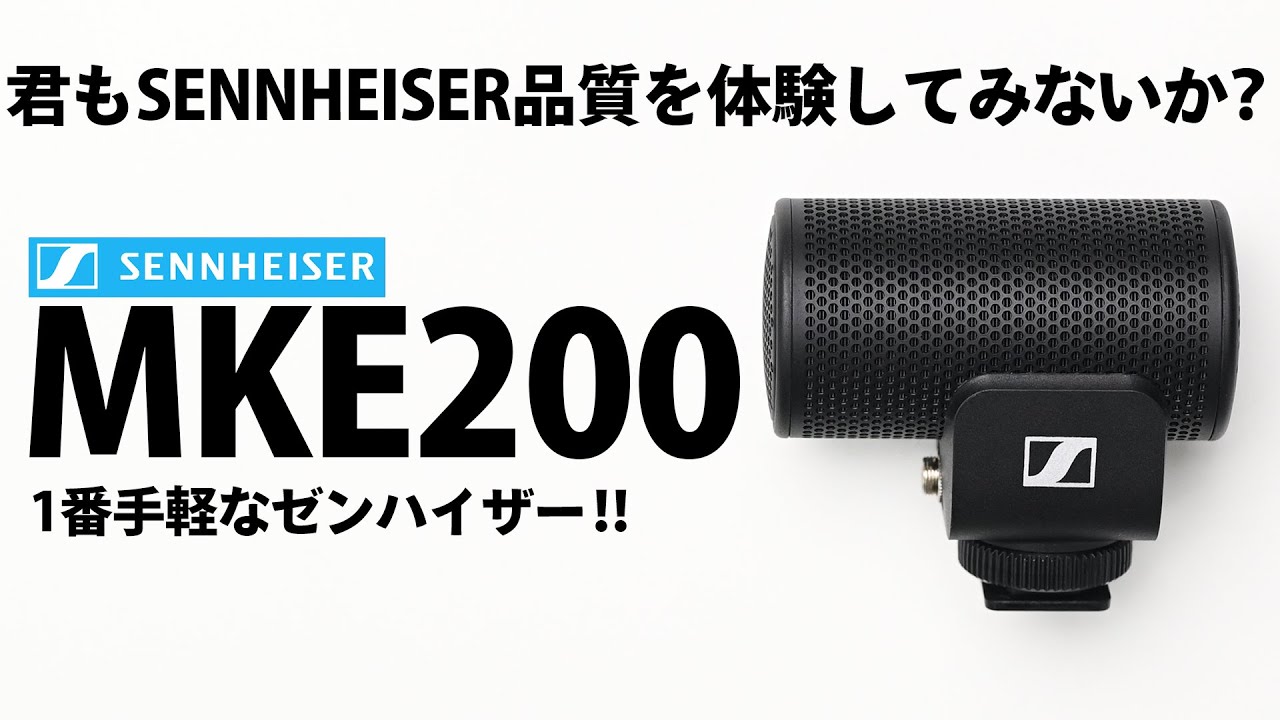 最初の1本はこれ！！SENNHEISER MKE200を紹介