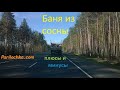 Баня из сосны: явные плюсы и весомые минусы