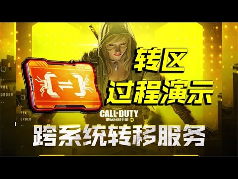 使命召唤手游转区功能终于上线了，来看操作流程演示【每天瞎乐呵】