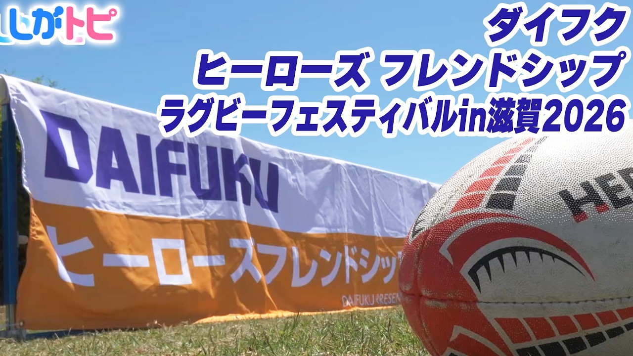 Rug Fes 2026] Daifuku Heroes Friendship Rugby Festival in Shiga