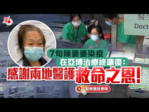 7旬陳婆婆染疫在亞博治療終康復：感謝兩地醫護救命之恩！