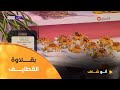 ألو شاف طريقة تحضير بقلاوة القطايف مع الشاف بشرى في عدد يوم 06 جويلية 2025 ألو شاف طريقة تحضير بقلاوة القطايف مع الشاف بشرى في عدد يوم 06 جويلية 2025