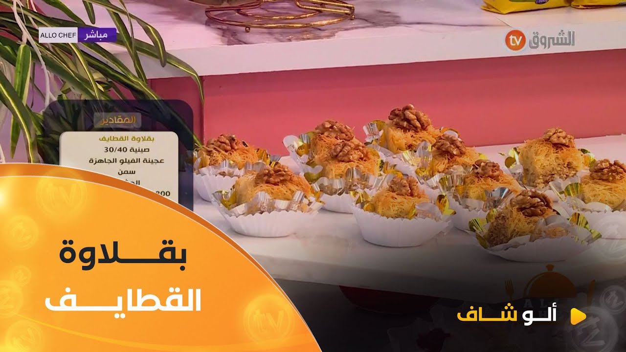 ألو شاف | طريقة تحضير 