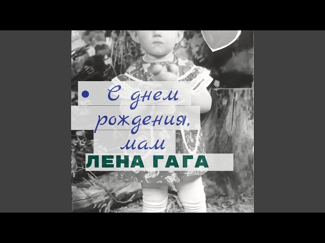 С днем рождения,мам
