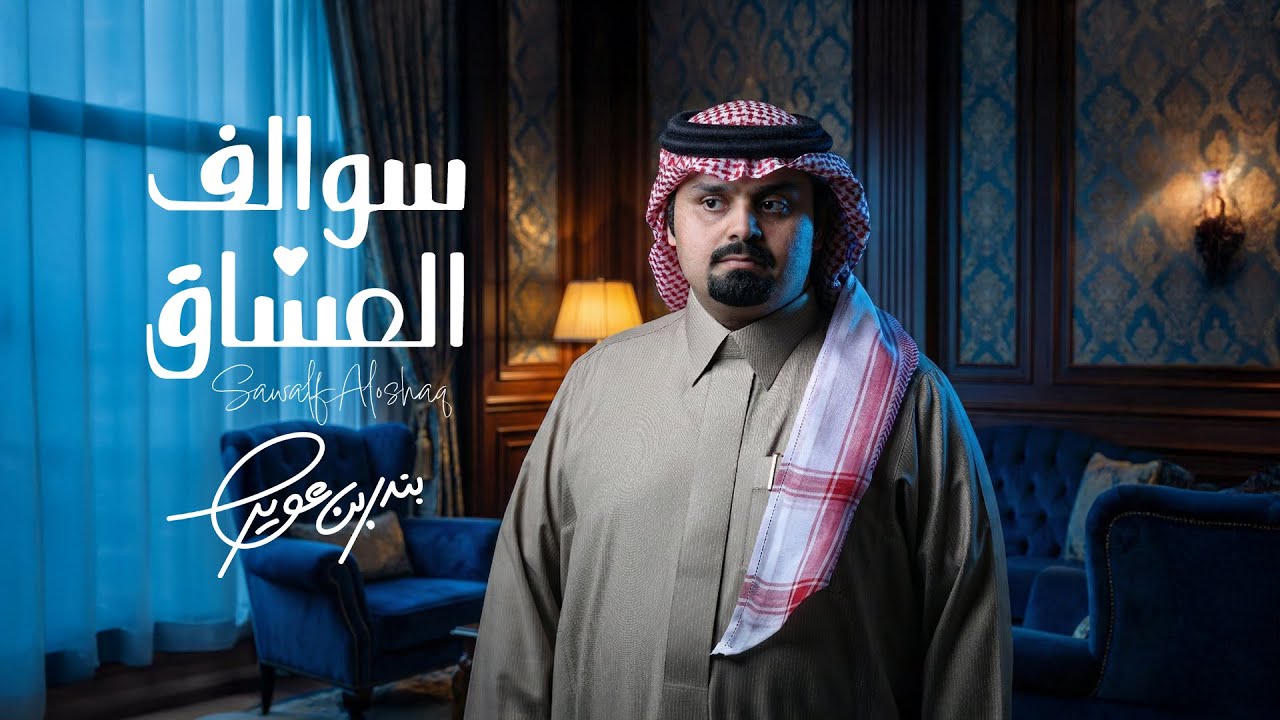 بندر بن عوير - سوالف العشاق (حصرياً) | 2026