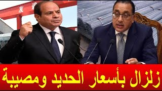 اسعار الحديد اليوم الجمعه 3-5-2024 في مصر