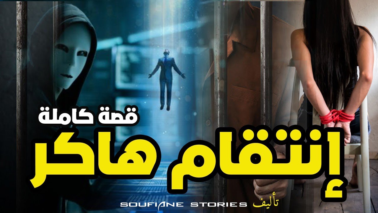 القصة 54 - انتقام هاكر | كاملة