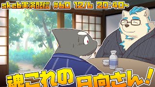 【ライブお絵かき】 大人の時間の始まりですネ？ 【魂これの日向さん】