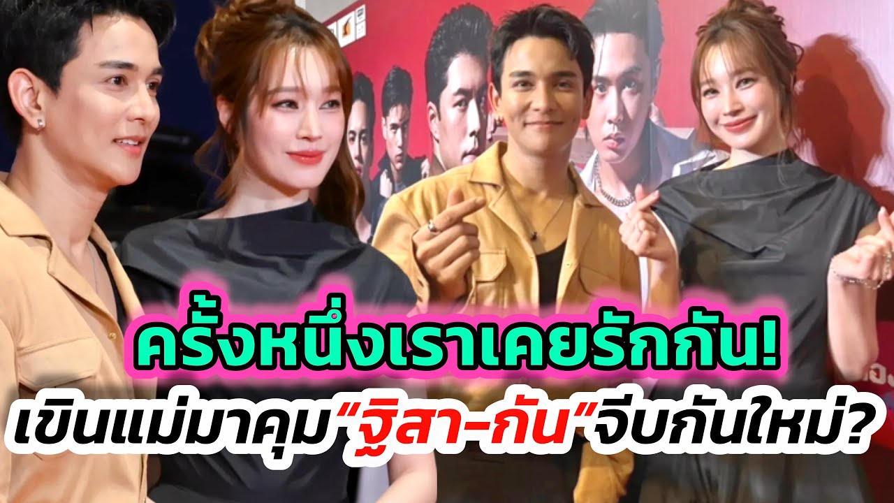 “กัน-ฐิสา”เขินออกงานคู่ครั้งแรก! แม่นางเอกยืนคุมสัมภาษณ์ เสียงเชียร์ลั่น อยากให้กลับมารักกันใหม่!
