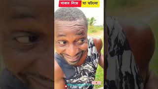 খাবার নিয়ে যেটা ঘটলো 😳💥 | Knowledge Factory | Funny Video | Kids video | Trending video