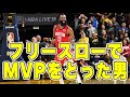 【フリースローでMVPをとった男】ジェームズ・ハーデン