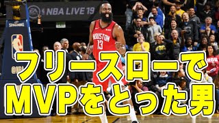 【フリースローでMVPをとった男】ジェームズ・ハーデン