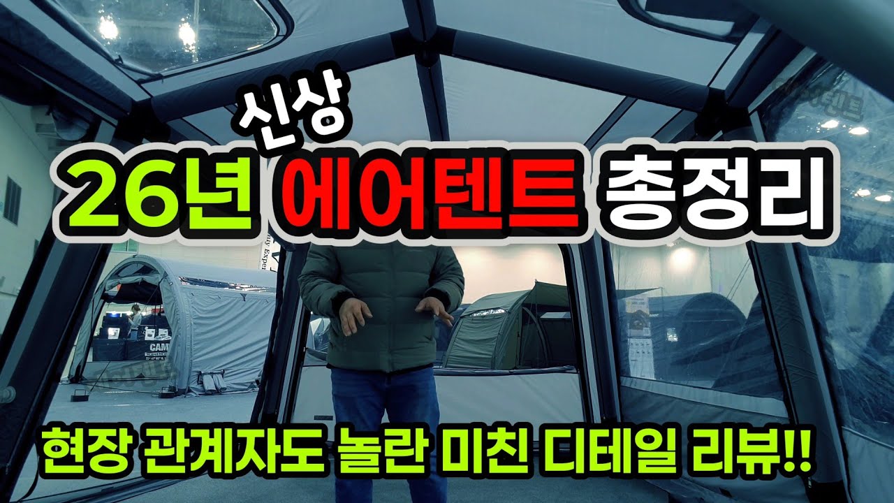 26년도 에어텐트 트랜드 한번에 보기 | 신상 에어텐트 총정리 | 현장 관계자도 놀란 디테일 리뷰