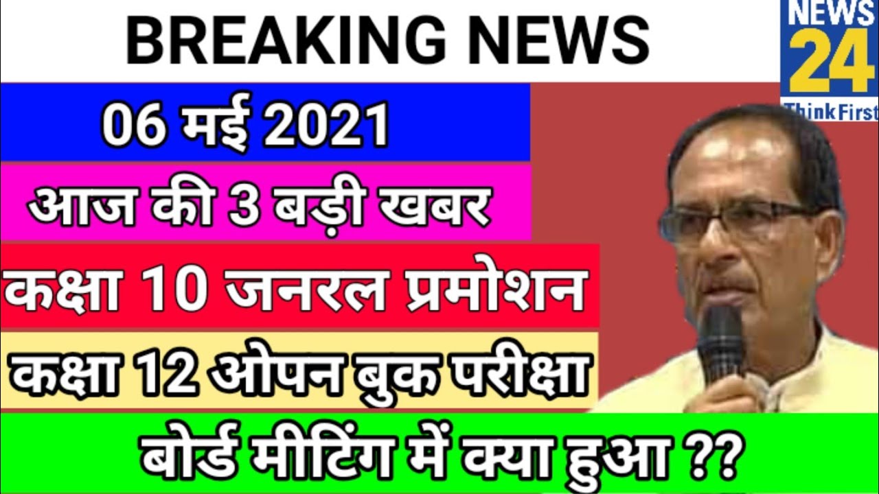 Mp board exam news | Mp board news today | Mp board latest update | Mp board exam news 2021 |6/5/21