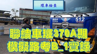 聯結車班370A期B-1學員模擬路考測驗及格實錄