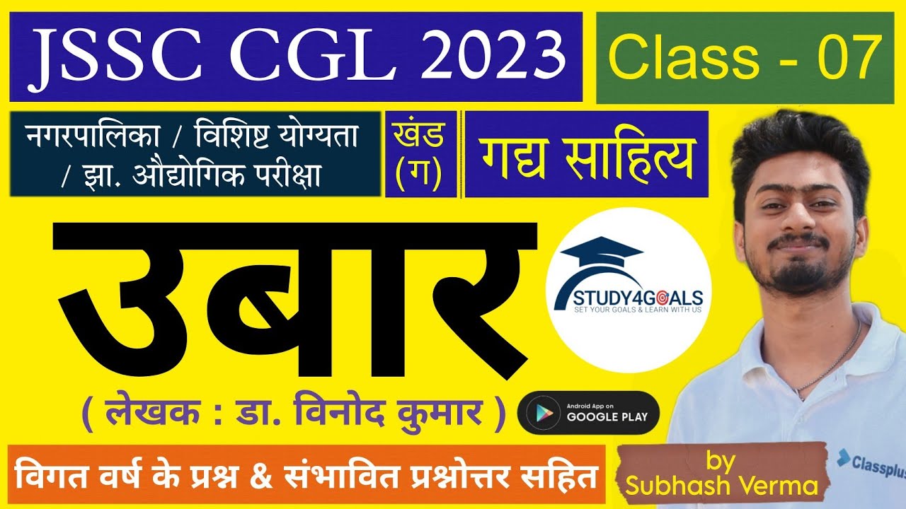 खोरठा गद्य Class 07 – उबार || JSSC CGL 2023 || सुभाष वर्मा सर || S4G Study4Goals Ranchi Jharkhand