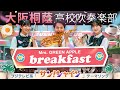 Breakfast Mrs GREEN APPLE 大阪桐蔭吹奏楽部