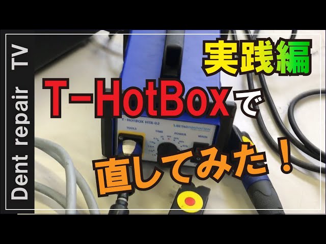 T-HotBox凹み修理」T-HotBoxとポンチングのみでヘコミを直してみました