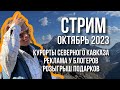 Курорты Северного Кавказа / Реклама у блогеров / Самое старое вино в мире / Розыгрыш /Октябрь 2023