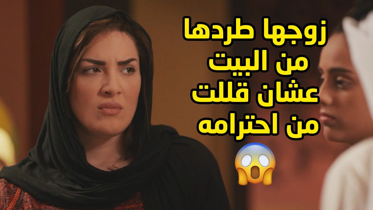 مرته مدت ايدها على بنته وقللت من احترامه ما قدر يمسك نفسه وطردها من البيت😱مقاطع من مسلسل جود