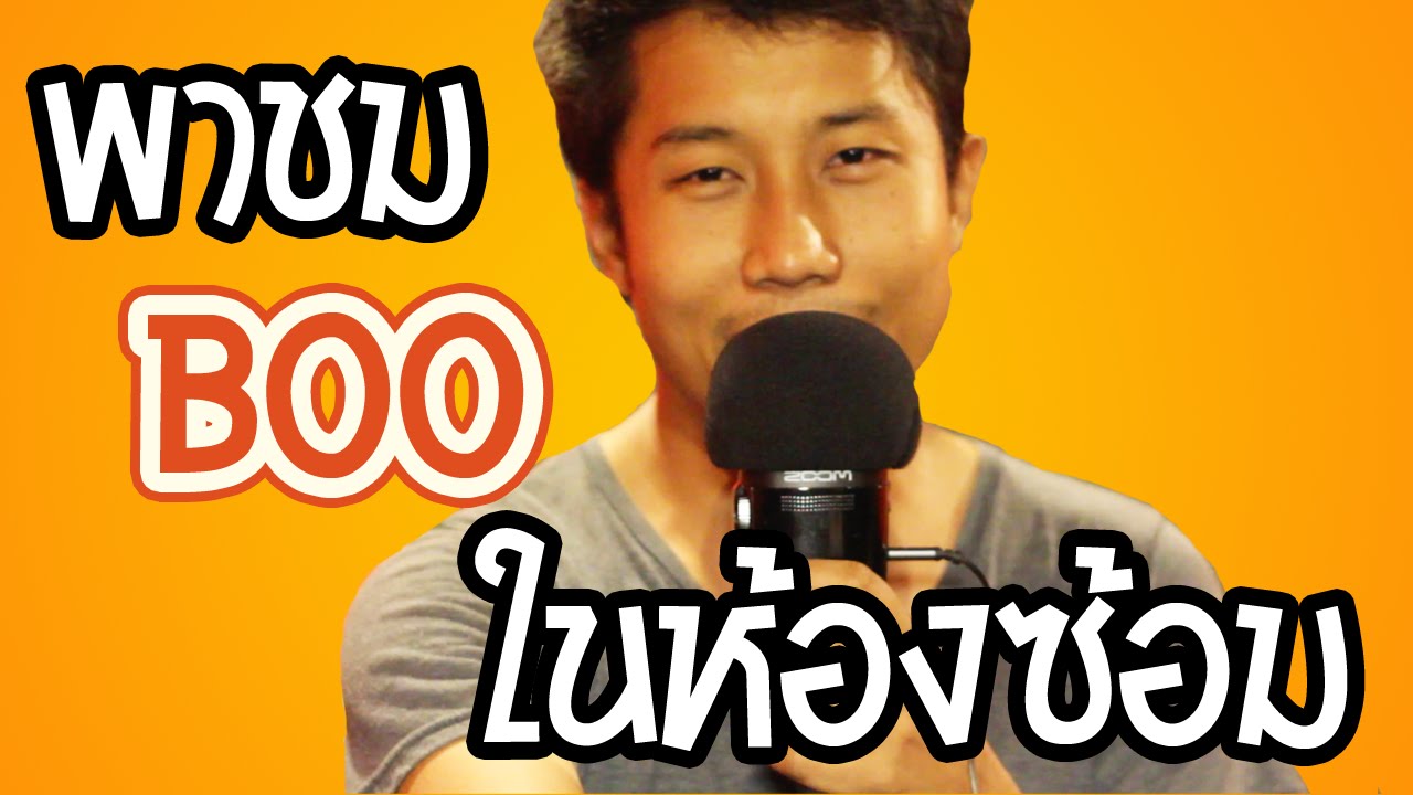 【BooTube】พี บูแมนชั่น พาชมบรรยากาศการซ้อมของวง : P.P. FreeStylez #1 booking