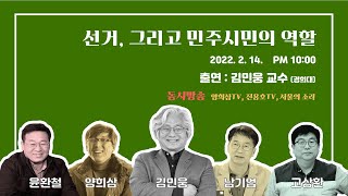 선거, 그리고 민주시민의 역할 (서울의소리 X양희삼tv…