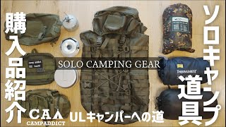 『ソロキャンプ道具』バックパックキャンプ　道具購入編 ULキャンパーへの道