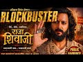 🔥 Raja Shivaji Review Marathi | Goosebumps Moment or Disappointment?