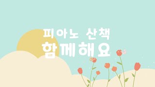 아이에게 들려주는 청량한 음악 ☀ 환하고 밝은 생각이 자라나요