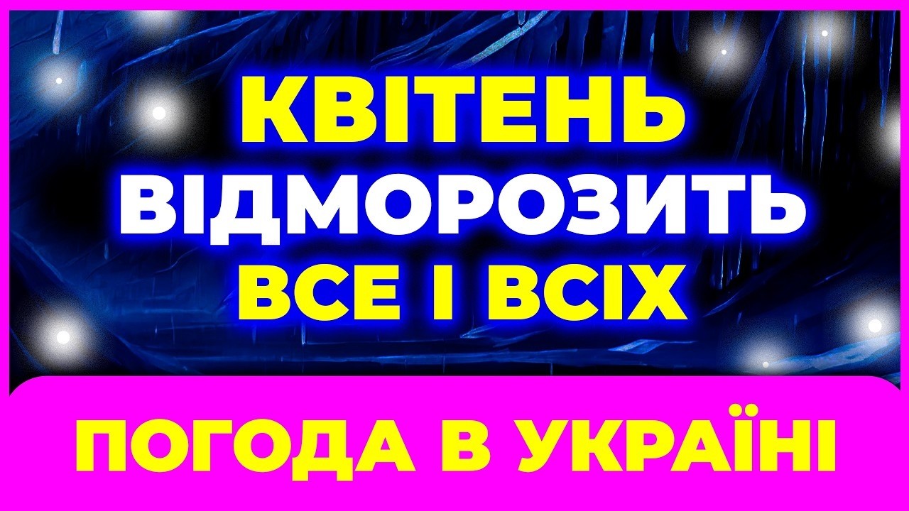 КВІТЕНЬ 2026 — ТАКОГО НЕ ЧЕКАЛИ! Погода різко зміниться