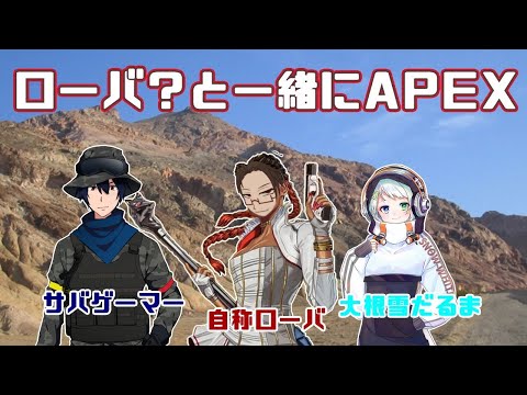 【実況】ローバ？と一緒にAPEX LEGENDS　