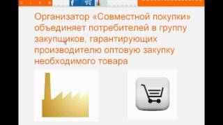 Совместные Покупки что это.avi(что такое совместная покупка? как с экономить? модель торговли будущего - совместная покупка. производител..., 2011-03-21T23:18:44.000Z)