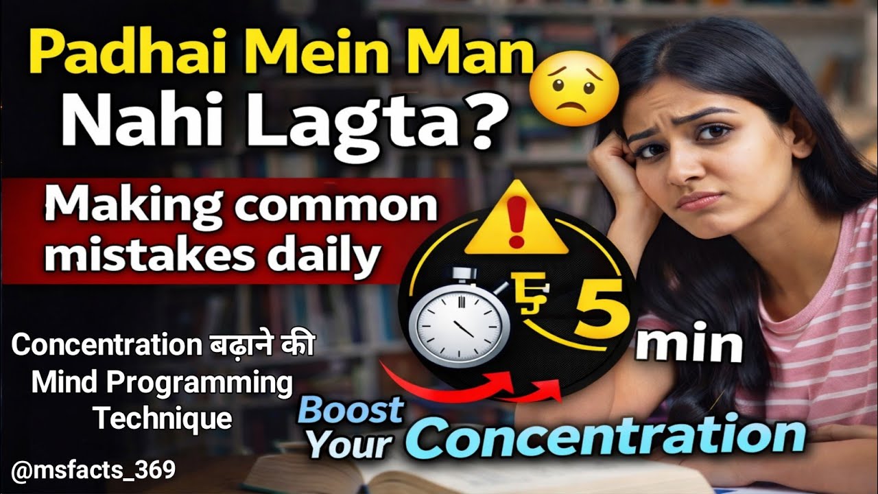 पढ़ाई में मन नहीं लगता? सिर्फ 5 मिनट में Concentration बढ़ाने की Powerful Technique | Focus in Study