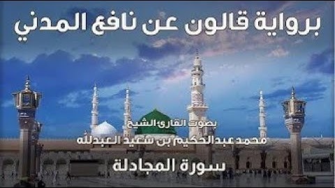 58- سورة المجادلة - تلاوة الشيخ المقرئ محمدعبدالحكيم العبدالله - برواية قالون عن نافع