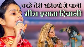 काहे तेरी अखियों में पानी मीरा श्याम दीवानी || Outstanding Voice || Surbhi Chaturvedi