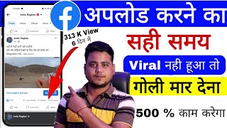 Best Time To Upload Video On Facebook 2024 || facebook Video Viral Hoga !