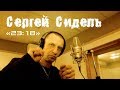 Сергей Сидель - "23:18"