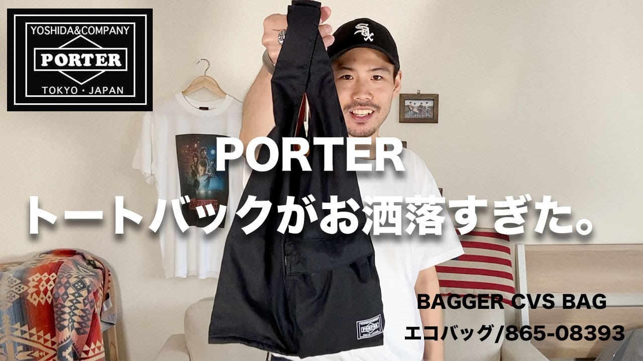 【PORTER】ポーターのエコバッグがお洒落すぎた。【BAGGER CVS BAG/メンズ/トートバック】