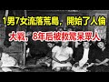 1男7女流落荒島，開始了人倫大戰，8年后被救驚呆眾人