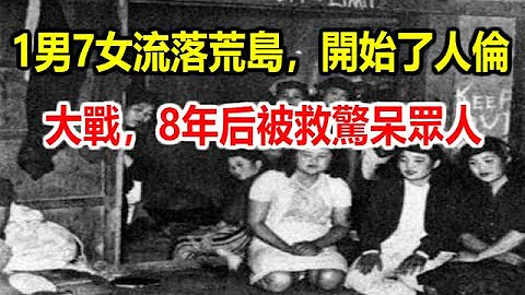 1男7女流落荒岛，开始了人伦大战，8年后被救惊呆众人 - 天天要闻