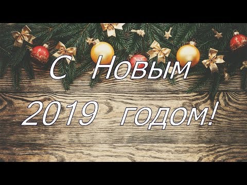 C Новым 2019