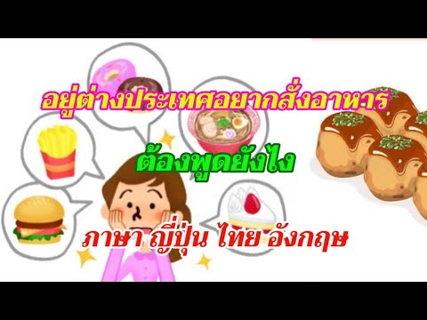 คำศัพท์และบทสนทนาสั่งอาหารและชื่ออาหารในภาษาญี่ปุ่น  ภาษาไทย อังกฤษ (英語) 食べ物をタイ語　英語　日本語で言ます。ep38