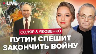 🔴 СОЛЯР & ЯКОВЕНКО | СВО закончится 20 февраля / Шабаш парламента ФР / Искандеры РФ в Белоруси