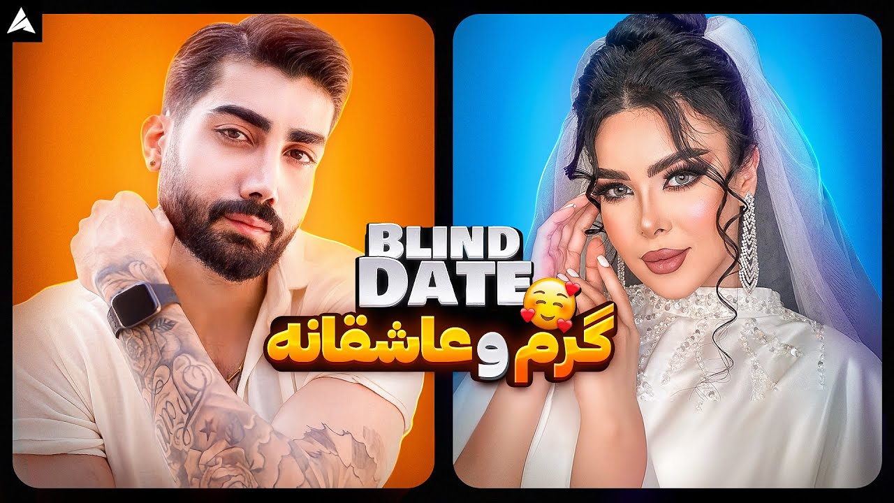 Blind Date 💘 یکی از بهترین بلایند دیت هام (پسر شوخ و دختر زیبا)
