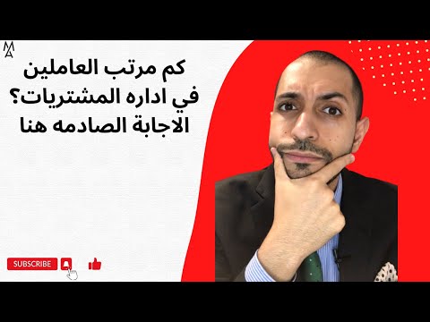 كم مرتب العاملين في اداره المشتريات الاجابة الصادمه هنا