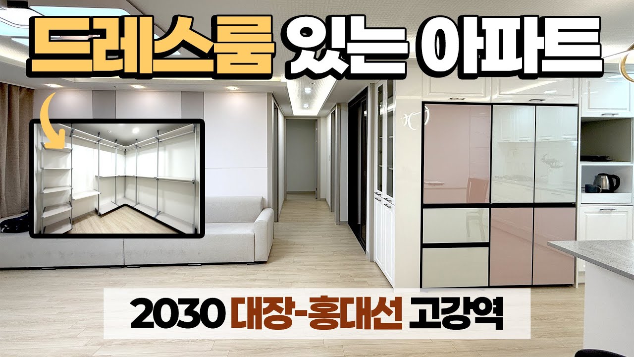 [고강동아파트] 가격까지 괜찮은 '드레스룸'있는 가성비 신축아파트! 2030 대장홍대선 고강역 예정지~ 꾸준히 이사오는 동네! 부천 고강동 [부천고강동아파트]