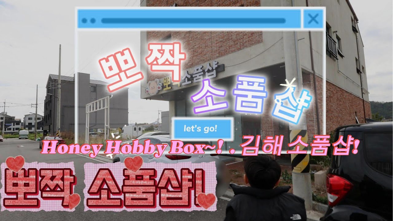 김해 주촌 소품샵/ 의외 장소에서 만난 귀엽고 앙증맞은 소품들을 만날 수 있는 곳 /이게 소품샵이지~!/ 뽀짝 소품샵