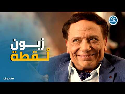 العراف | نصباية مفيهاش ولا غلطة 😂.. ورشاد وحسين خارجين من عنده مبسوطين 😂🤦‍♂️