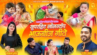 भाऊबीज स्पेशल 2025 | NON STOP HIT BHAUBIJ SONG | SONALI BHOIR | PARMESH MALI | BHAUBEEJ NONSTOP SONG